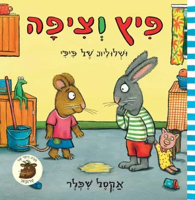 פיץ וציפה : ושלולית של פיפי