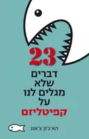 23 דברים שלא מגלים לנו על קפיטליזם