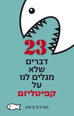 עטיפת 23 דברים שלא מגלים לנו על קפיטליזם