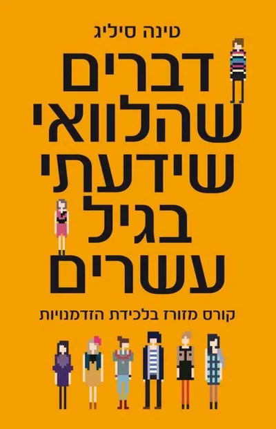 דברים שהלוואי שידעתי בגיל עשרים : קורס מזורז ליצירת המקום שלכם בעולם