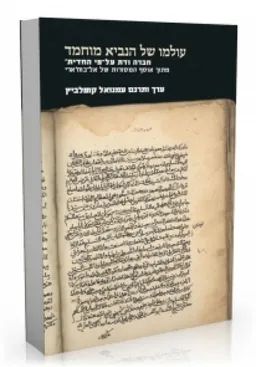 עולמו של הנביא מוחמד  