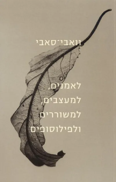וואבי-סאבי - לאמנים, למעצבים, למשוררים ולפילוסופים