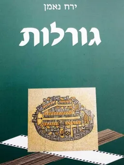 גורלות