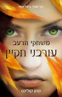 עורבני חקיין  
