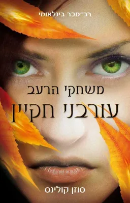 עורבני חקיין  