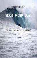 הגל שלא נגמר