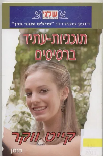 תוכניות-עתיד ברסיסים