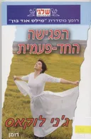 הפגישה החד-פעמית
