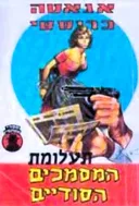 תעלומת המסמכים הסודיים