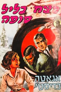 עטיפת רצח בליל סופה