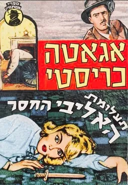 תעלומת האליבי החסר
