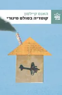 קומדיה בסולם מינורי