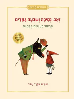 עטיפת הספר זאב, נסיכה ושבעה גמדים מאת האחים גרים