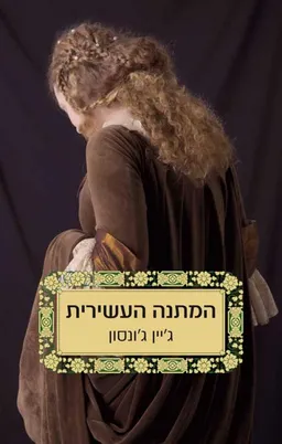 עטיפת הספר המתנה העשירית מאת ג'יין ג'ונסון
