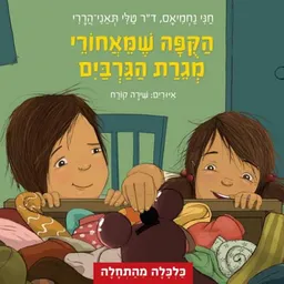 הקופה שמאחורי מגירת הגרביים 