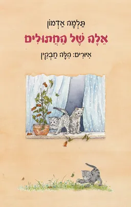 אלה של החתולים