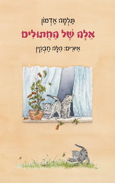 אלה של החתולים