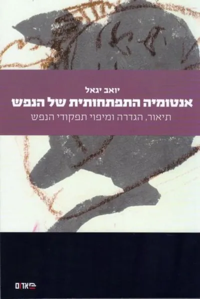 אנטומיה התפתחותית של הנפש : תיאור, הגדרה ומיפוי תפקודי הנפש
