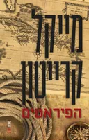 הפיראטים