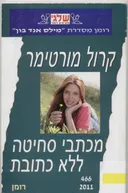 מכתבי סחיטה ללא כתובת