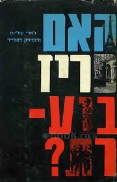 האם פריז בוערת?