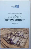 התפלת מים ויישומה בישראל