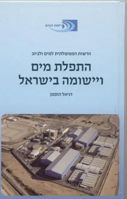 עטיפת הספר התפלת מים ויישומה בישראל מאת דניאל הופמן