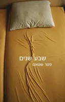 שבע שנים