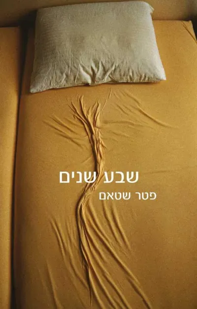 שבע שנים