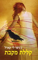 קללת מקבת