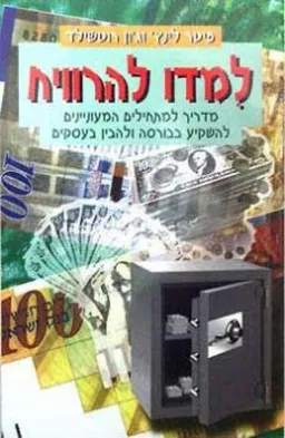 למדו להרוויח : מדריך למתחילים כיצד לעשות עסקים ולהשקיע