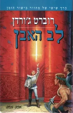 עטיפת לב האבן