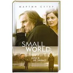 Small World Или Я Не Забыл