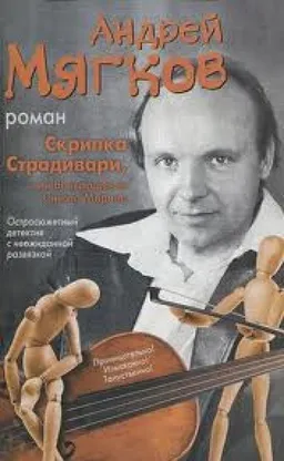 Скрипка Страдивари