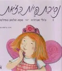 נסיכת פיות כזאת