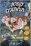 קפטן תחתונים וגברת גמישות הגומי הגועלית