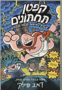 קפטן תחתונים וגברת גמישות הגומי הגועלית