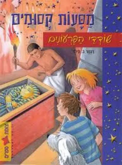 מסעות קסומים - הדינוזאורים באים
