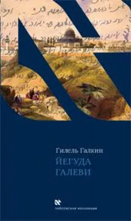 Иеуда Галеви