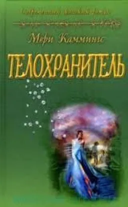 Телохранитель