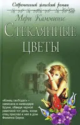 Стеклянные Цветы