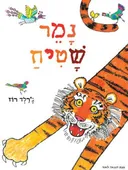 נמר שטיח