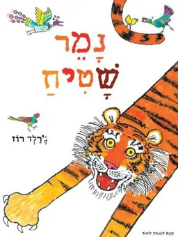 נמר שטיח