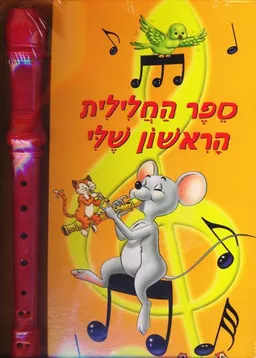 עטיפת הספר ספר החלילית הראשון שלי מאת כריסטין סויפט