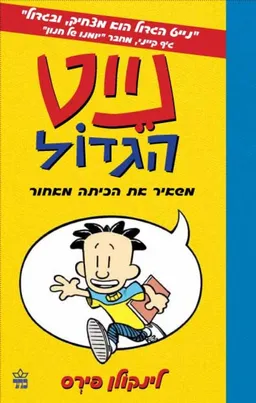 נייט הגדול - משאיר את הכיתה מאחור