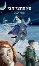 עץ החצי-חצי