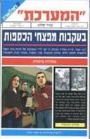 "המערכת" - בעקבות מפצחי הכספות