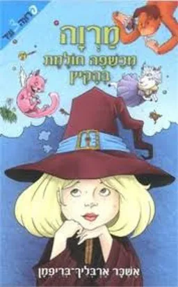מרוה מכשפה חולמת בהקיץ