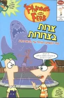 צרות בצרורות 