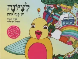 לציונה יש כנף אחת